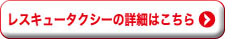 レスキュータクシーの詳細はこちら