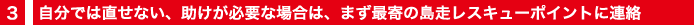 ③自分では直せない、助けが必要な場合は、まず最寄の島走レスキューポイントに連絡